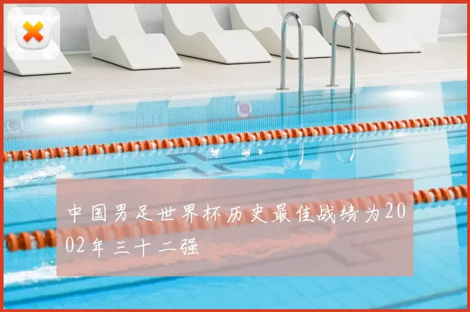 中国男足世界杯历史最佳战绩为2002年三十二强