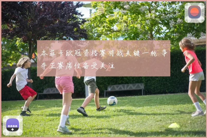 本菲卡欧冠资格赛将战关键一轮 争夺正赛席位备受关注