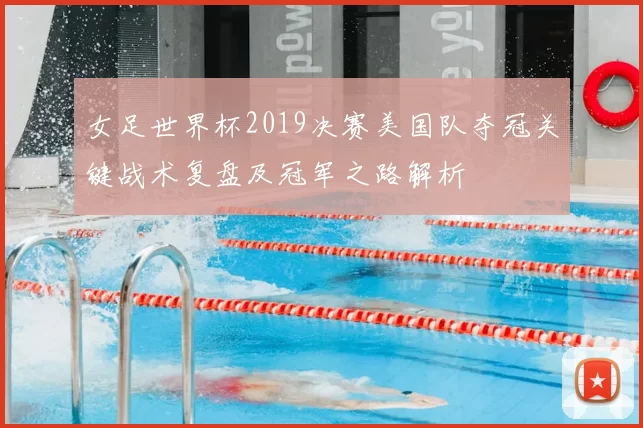 女足世界杯2019决赛美国队夺冠关键战术复盘及冠军之路解析