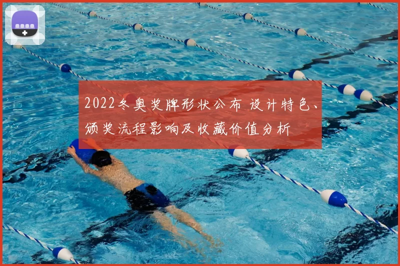 2022冬奥奖牌形状公布 设计特色、颁奖流程影响及收藏价值分析