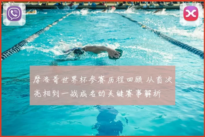 摩洛哥世界杯参赛历程回顾 从首次亮相到一战成名的关键赛事解析