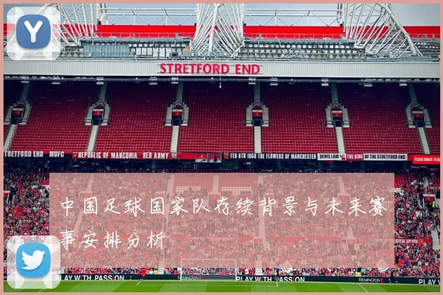 中国足球国家队存续背景与未来赛事安排分析
