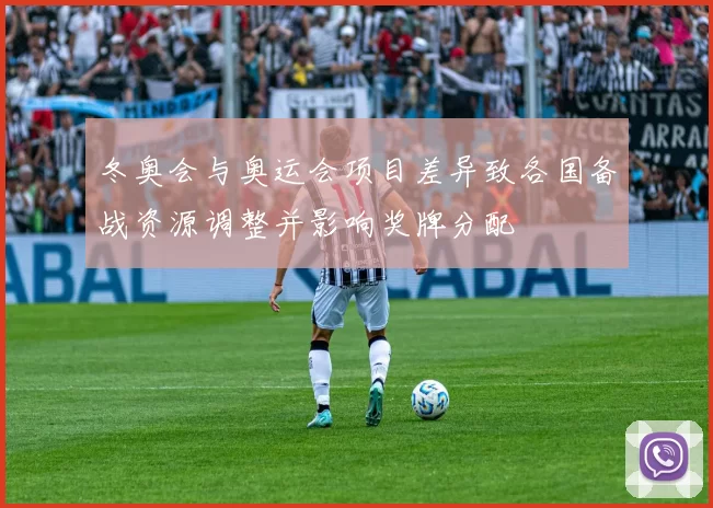 冬奥会与奥运会项目差异致各国备战资源调整并影响奖牌分配