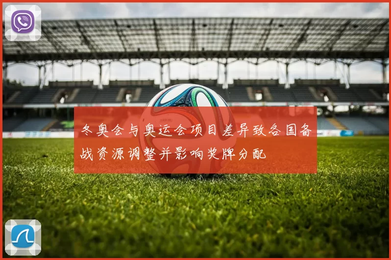 冬奥会与奥运会项目差异致各国备战资源调整并影响奖牌分配