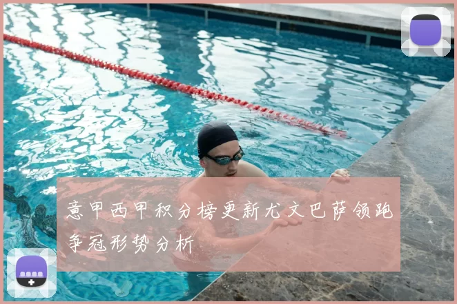 意甲西甲积分榜更新尤文巴萨领跑争冠形势分析