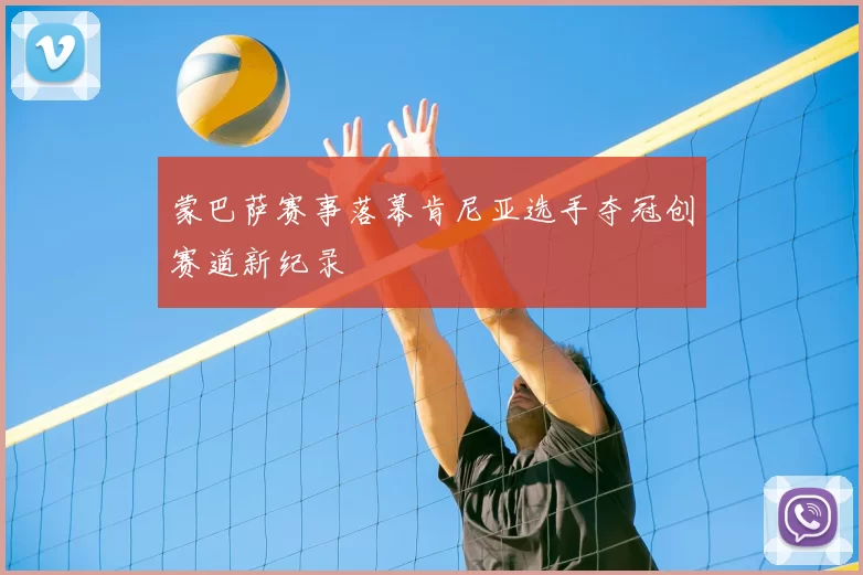 蒙巴萨赛事落幕肯尼亚选手夺冠创赛道新纪录