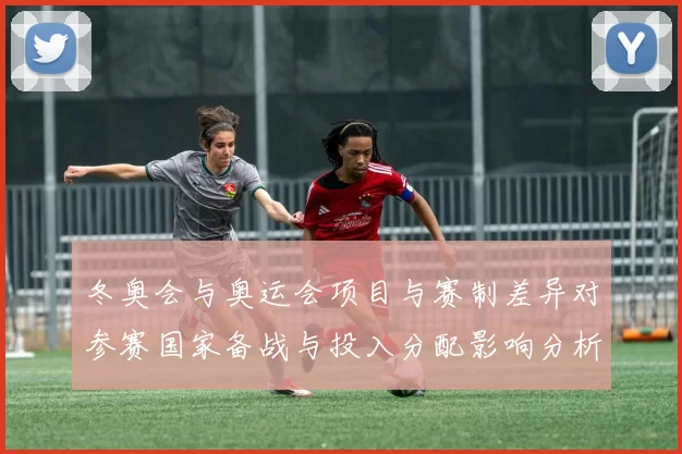 冬奥会与奥运会项目与赛制差异对参赛国家备战与投入分配影响分析