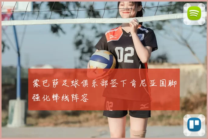 蒙巴萨足球俱乐部签下肯尼亚国脚强化锋线阵容