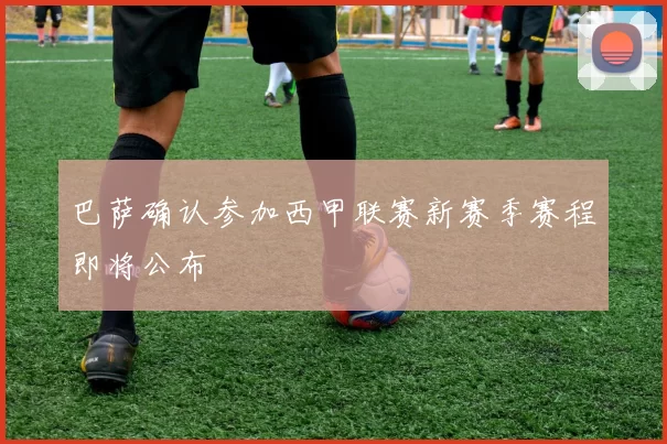 巴萨确认参加西甲联赛新赛季赛程即将公布