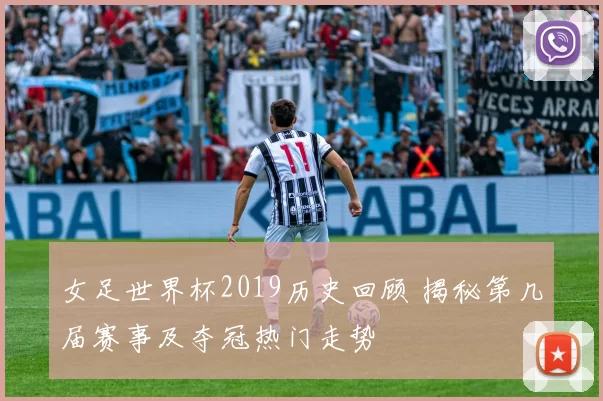 女足世界杯2019历史回顾 揭秘第几届赛事及夺冠热门走势