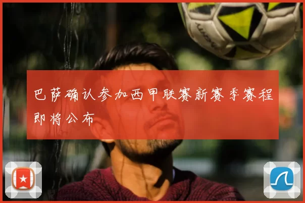 巴萨确认参加西甲联赛新赛季赛程即将公布