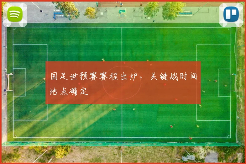 国足世预赛赛程出炉，关键战时间地点确定