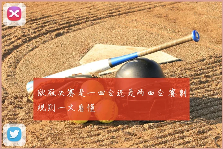 欧冠决赛是一回合还是两回合 赛制规则一文看懂