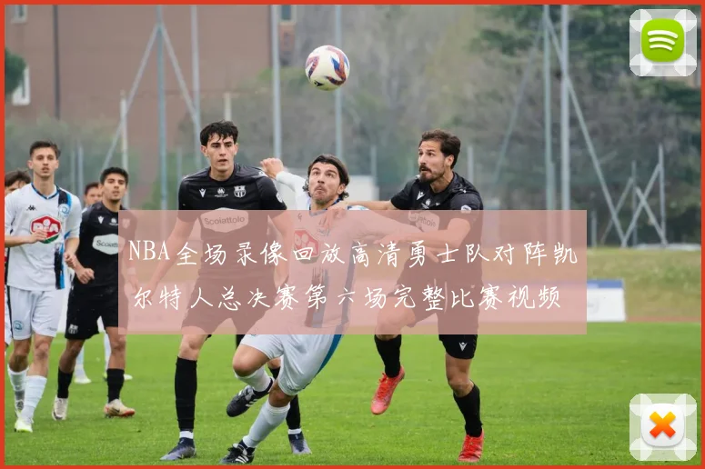 NBA全场录像回放高清勇士队对阵凯尔特人总决赛第六场完整比赛视频