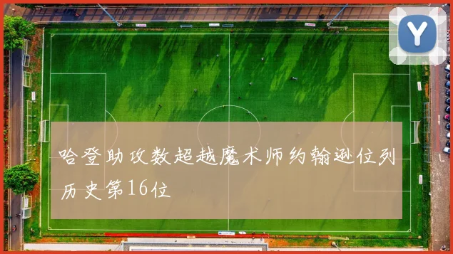 哈登助攻数超越魔术师约翰逊位列历史第16位