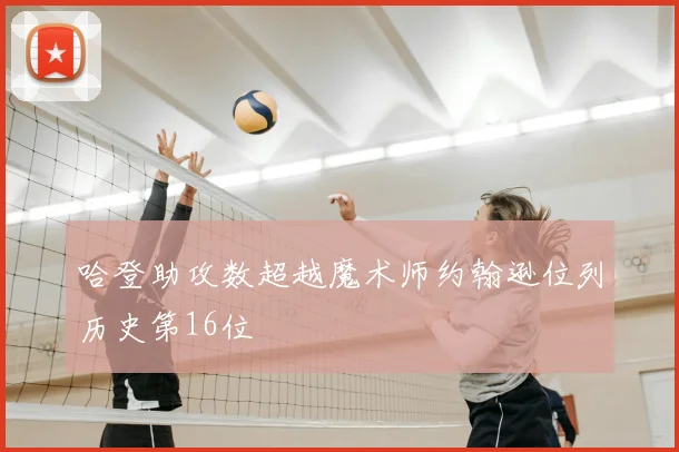 哈登助攻数超越魔术师约翰逊位列历史第16位