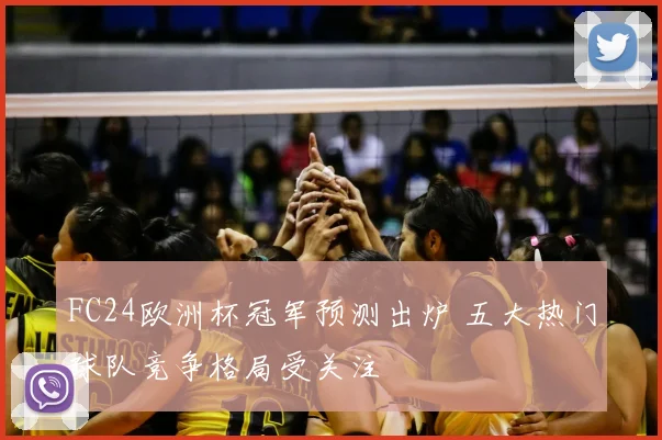 FC24欧洲杯冠军预测出炉 五大热门球队竞争格局受关注