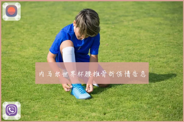 内马尔世界杯腰椎骨折伤情告急