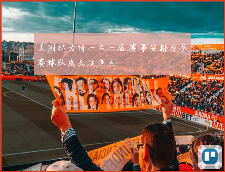 美洲杯为何一年一届 赛事安排与参赛球队成关注焦点