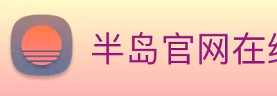 半岛官网在线登录 Logo